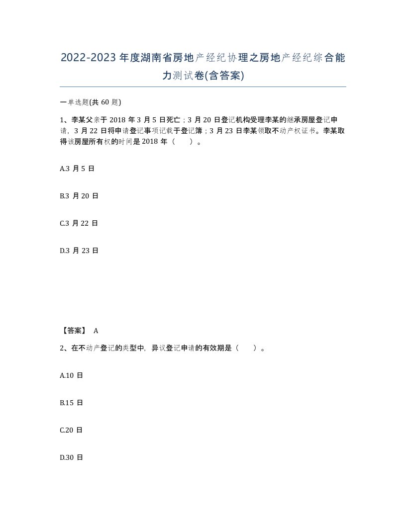 2022-2023年度湖南省房地产经纪协理之房地产经纪综合能力测试卷含答案