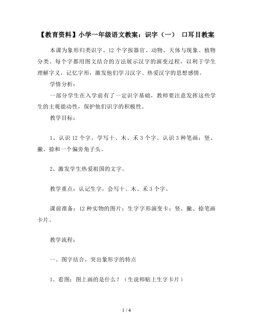 【教育资料】小学一年级语文教案：识字(一)-口耳目教案