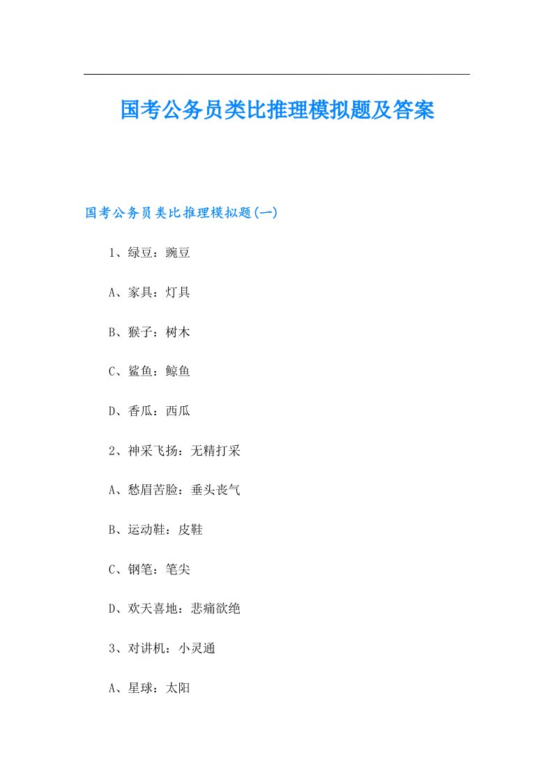 国考公务员类比推理模拟题及答案