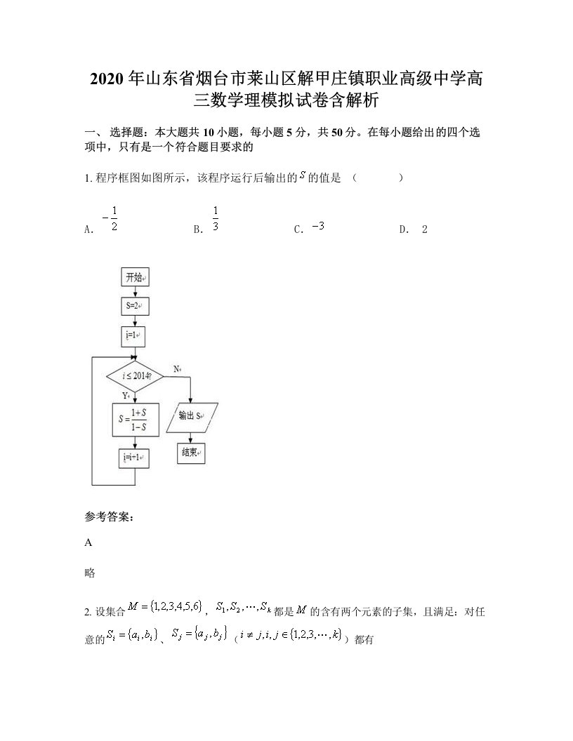 2020年山东省烟台市莱山区解甲庄镇职业高级中学高三数学理模拟试卷含解析