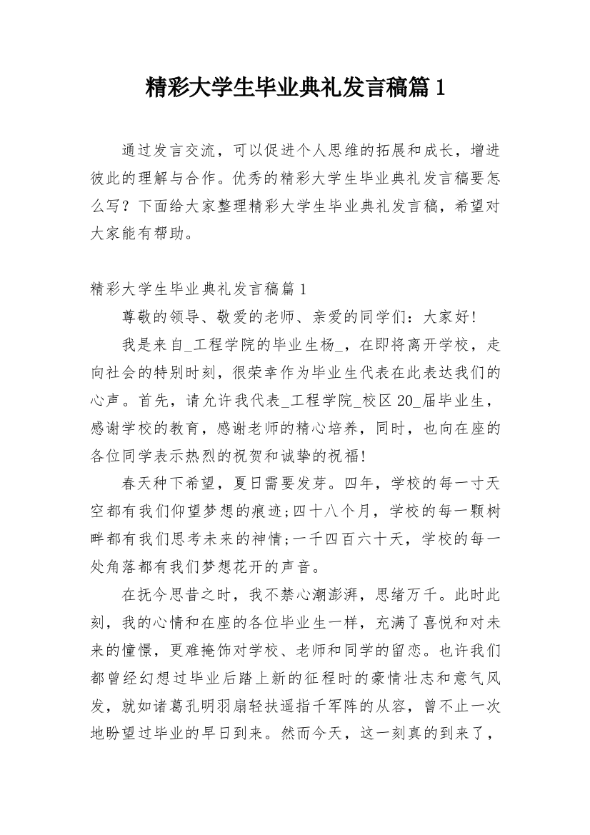 精彩大学生毕业典礼发言稿篇1_1