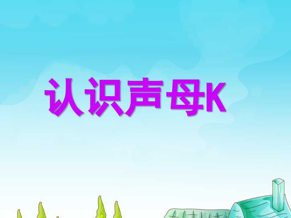 幼儿园《认识声母K》PPT课件认识声母K