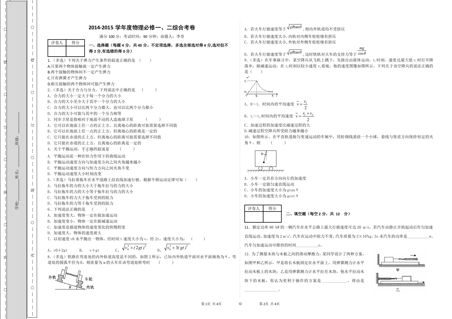 高中物理必修一二综合试卷