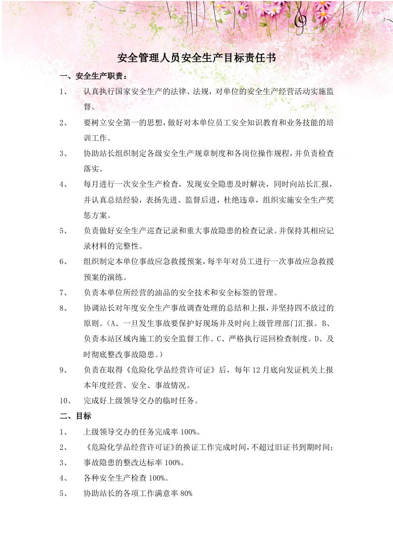 加油站安全管理人员安全生产目标责任书