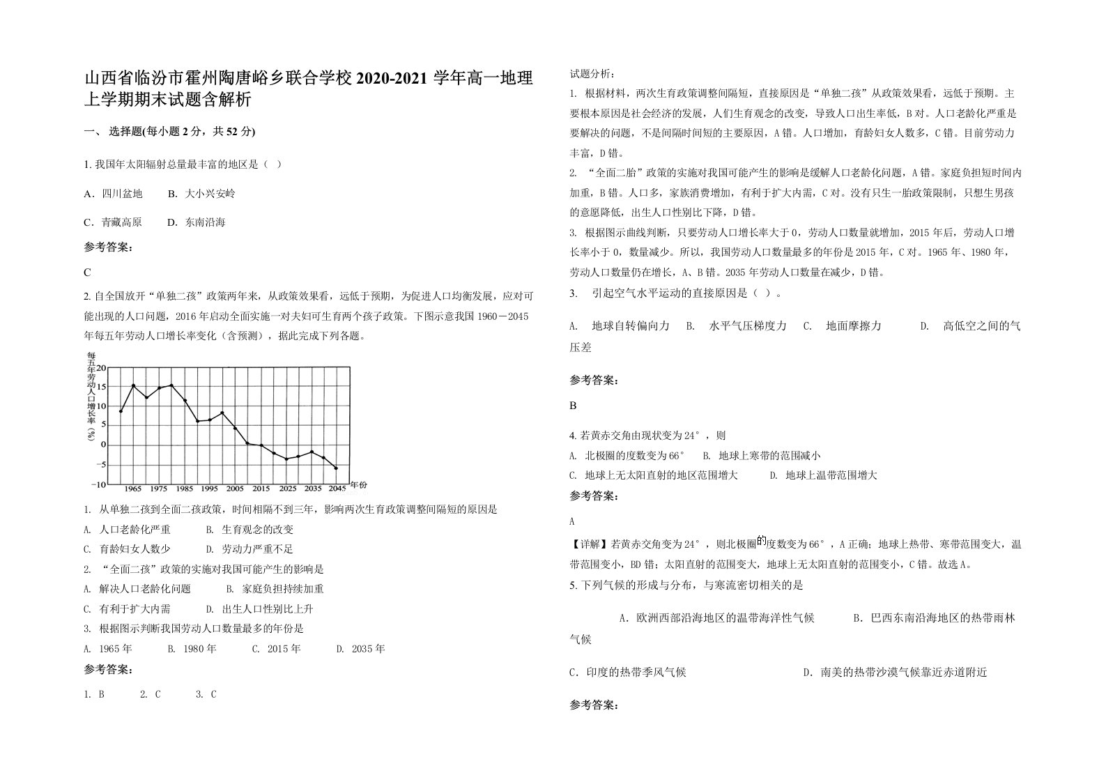 山西省临汾市霍州陶唐峪乡联合学校2020-2021学年高一地理上学期期末试题含解析