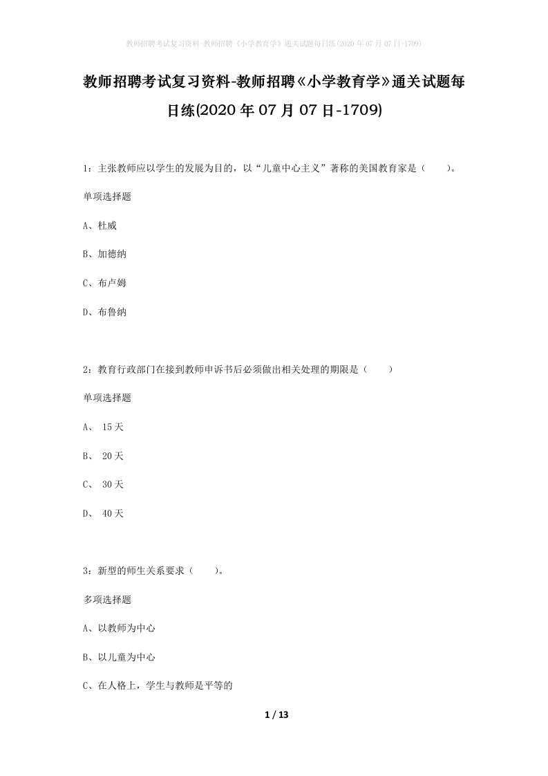 教师招聘考试复习资料-教师招聘小学教育学通关试题每日练2020年07月07日-1709