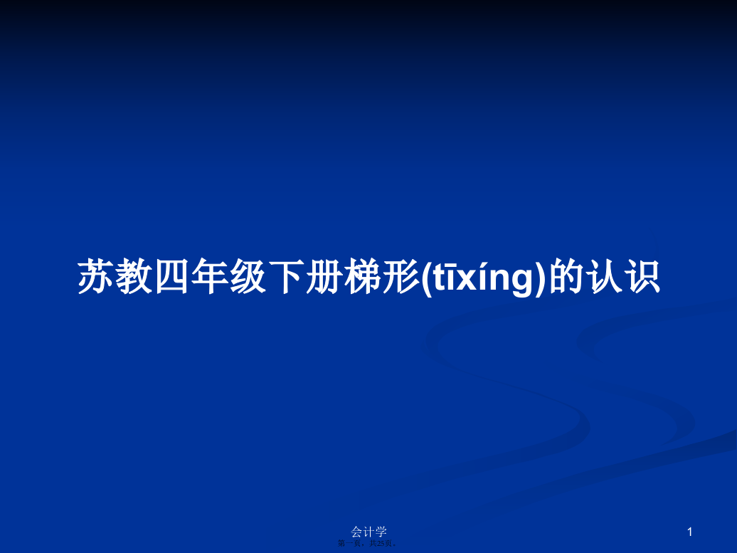 苏教四年级下册梯形的认识