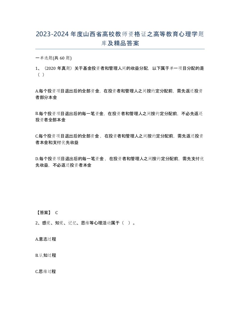 2023-2024年度山西省高校教师资格证之高等教育心理学题库及答案