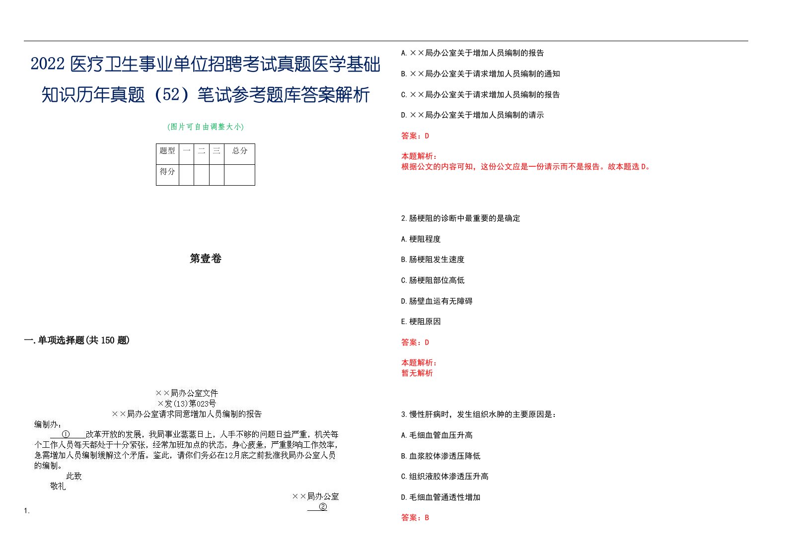 2022医疗卫生事业单位招聘考试真题医学基础知识历年真题（52）笔试参考题库答案解析