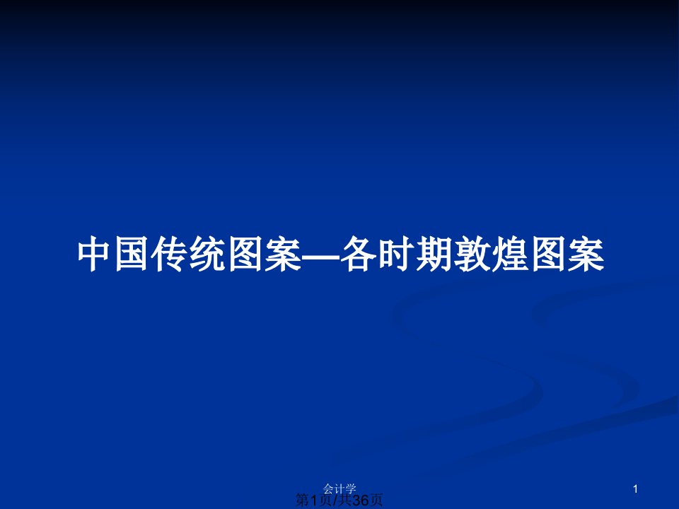 中国传统图案—各时期敦煌图案PPT教案