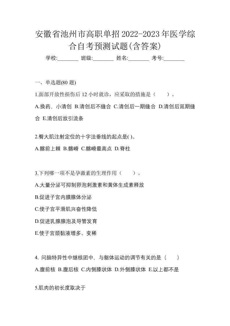 安徽省池州市高职单招2022-2023年医学综合自考预测试题含答案