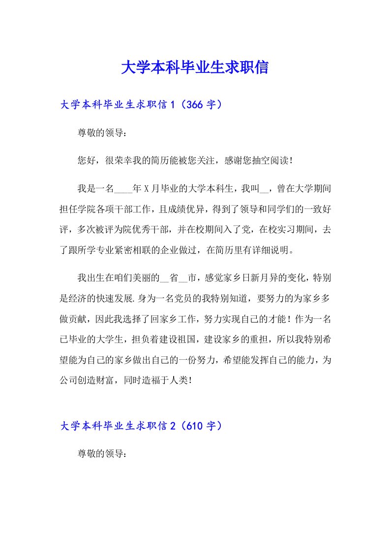 大学本科毕业生求职信