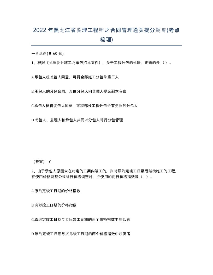 2022年黑龙江省监理工程师之合同管理通关提分题库考点梳理