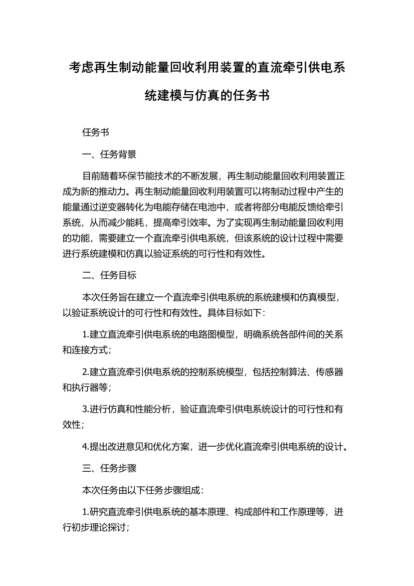 考虑再生制动能量回收利用装置的直流牵引供电系统建模与仿真的任务书