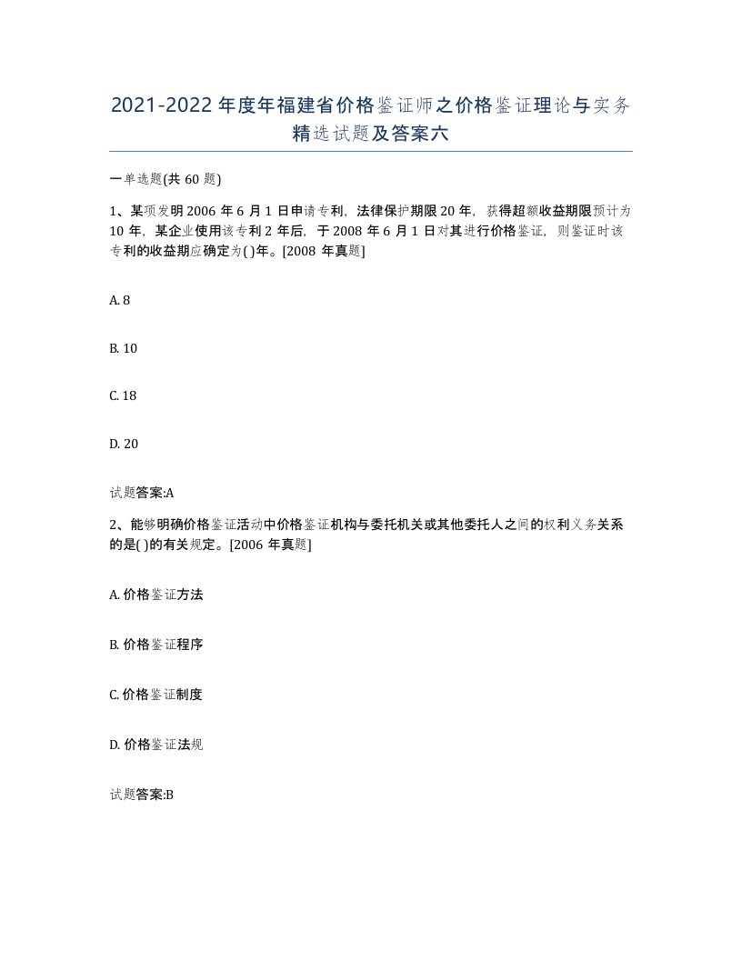 2021-2022年度年福建省价格鉴证师之价格鉴证理论与实务试题及答案六