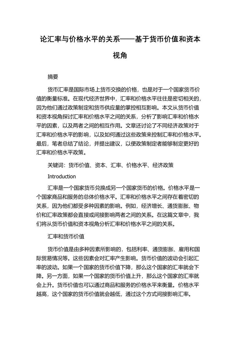 论汇率与价格水平的关系——基于货币价值和资本视角