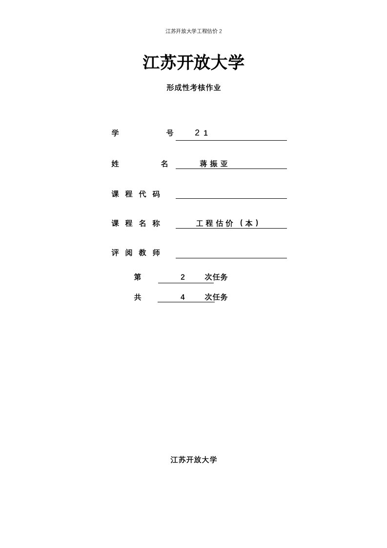 江苏开放大学工程估价2