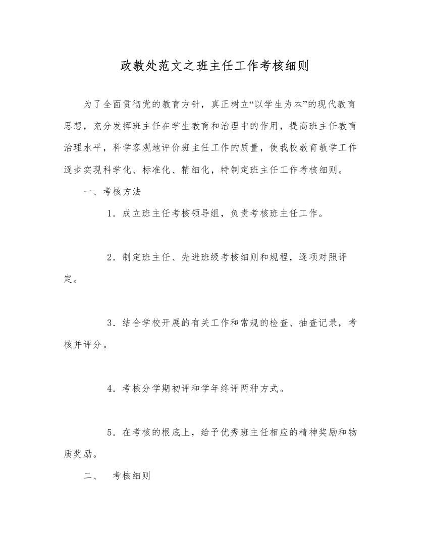 【精编】政教处范文班主任工作考核细则