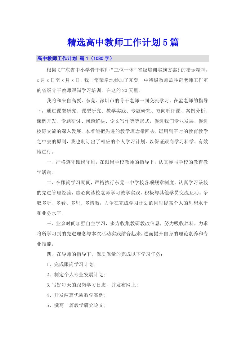 精选高中教师工作计划5篇