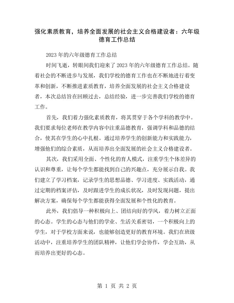 强化素质教育，培养全面发展的社会主义合格建设者：六年级德育工作总结