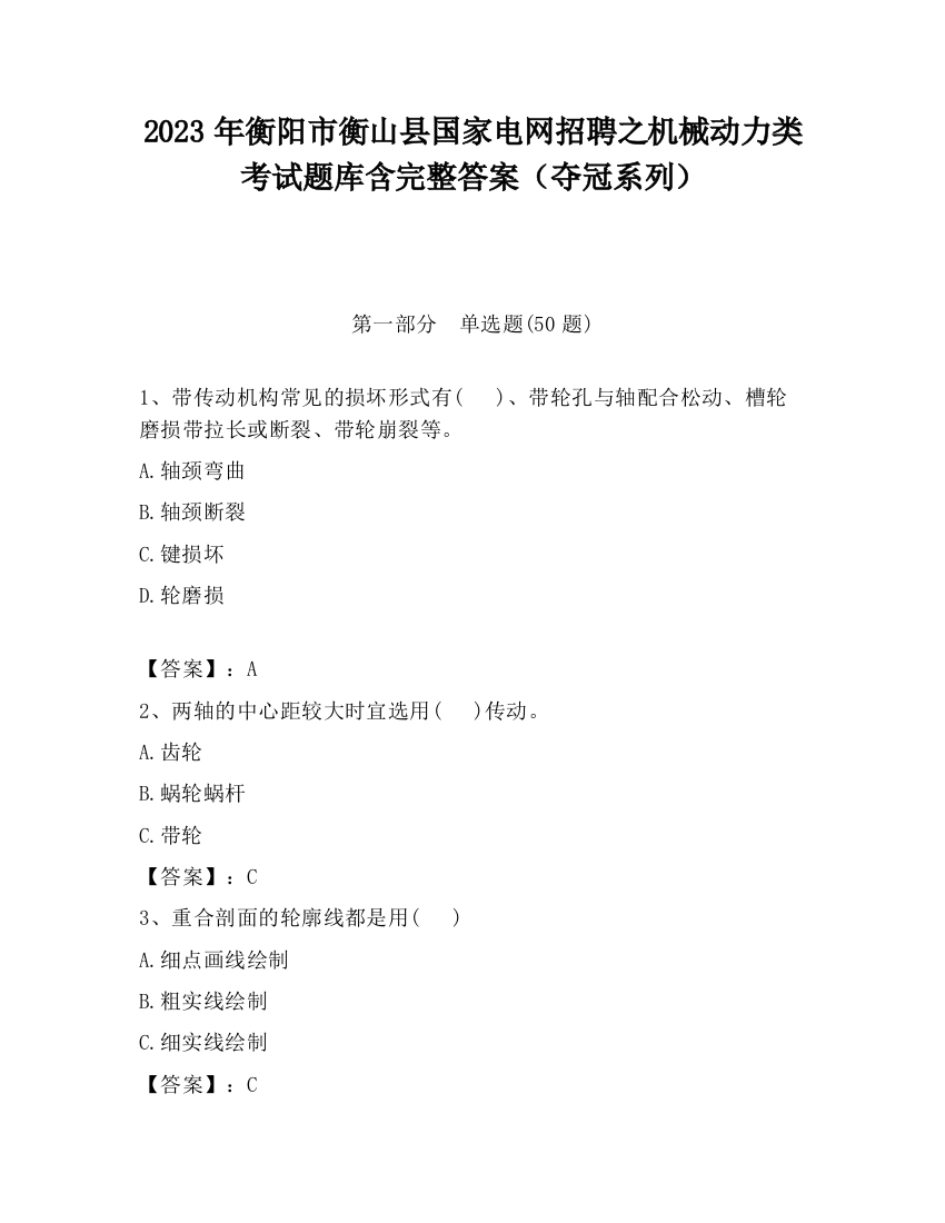 2023年衡阳市衡山县国家电网招聘之机械动力类考试题库含完整答案（夺冠系列）