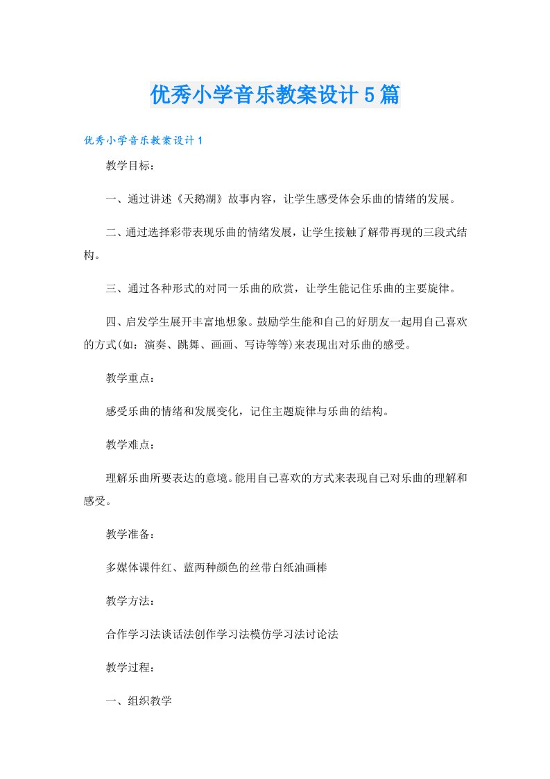 优秀小学音乐教案设计5篇