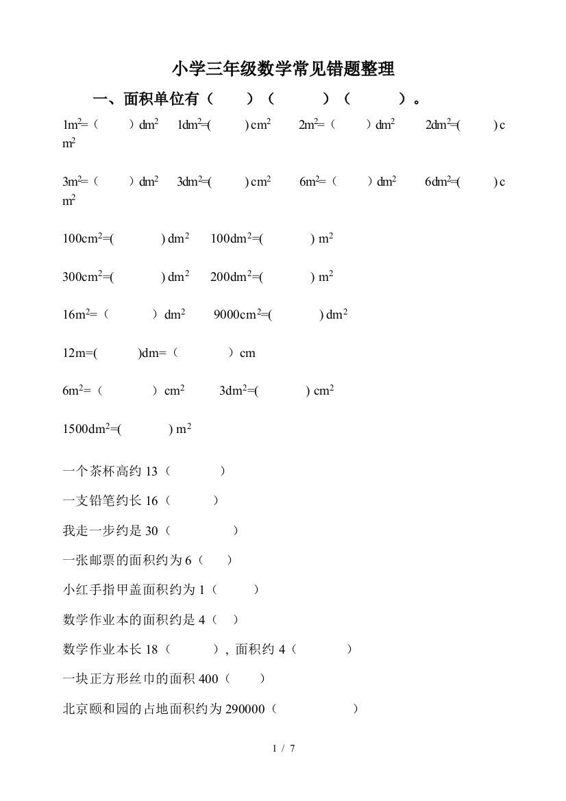 小学三年级数学常见错题整理