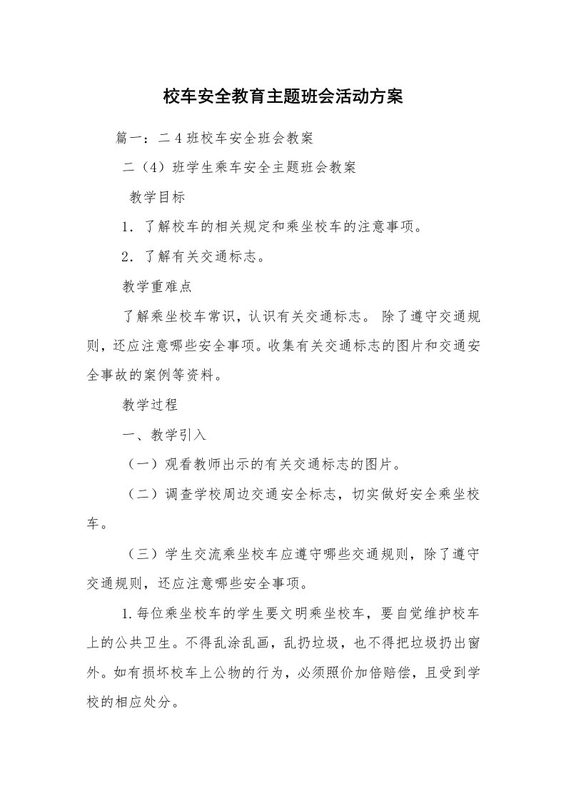 校车安全教育主题班会活动方案