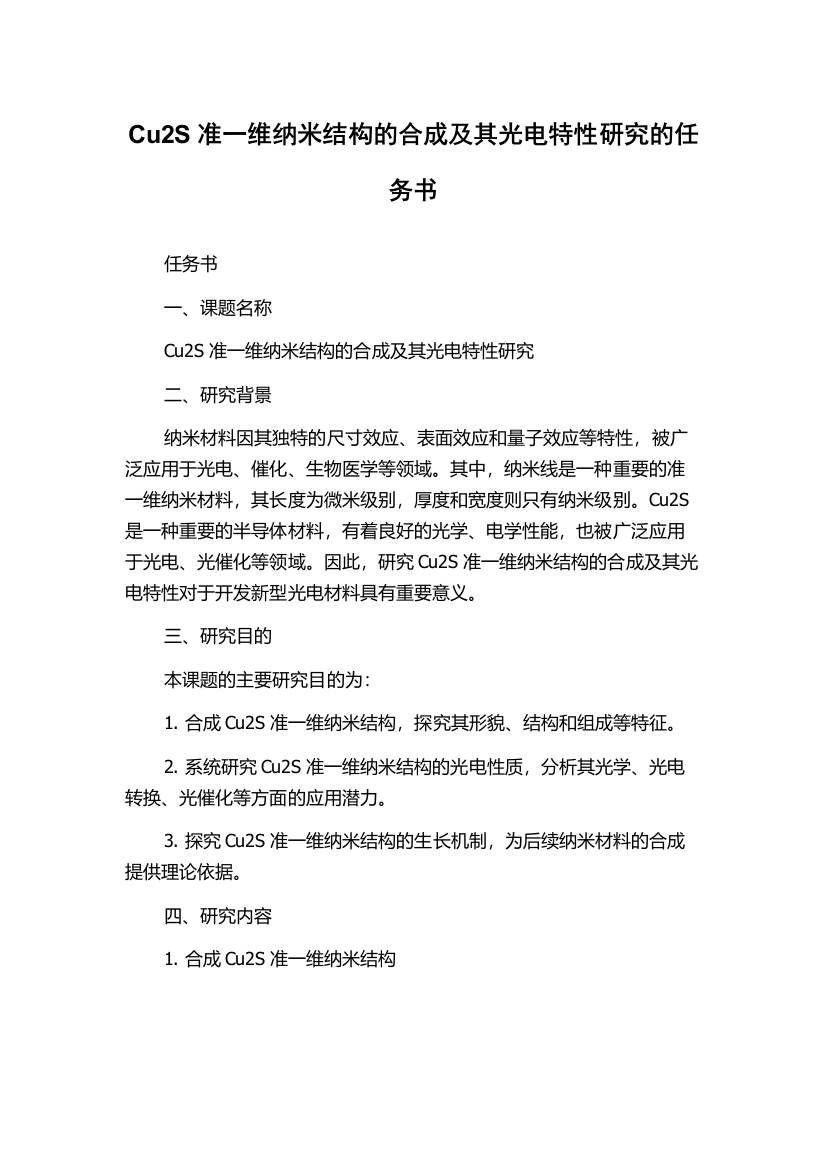 Cu2S准一维纳米结构的合成及其光电特性研究的任务书