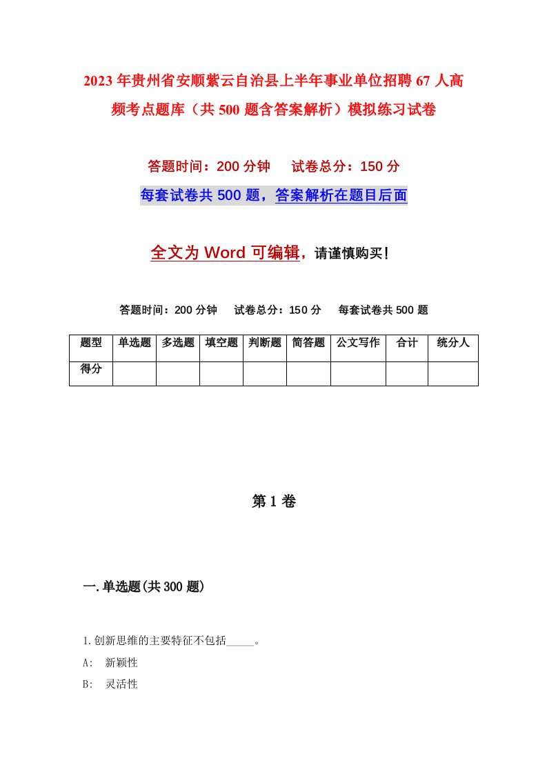 2023年贵州省安顺紫云自治县上半年事业单位招聘67人高频考点题库共500题含答案解析模拟练习试卷