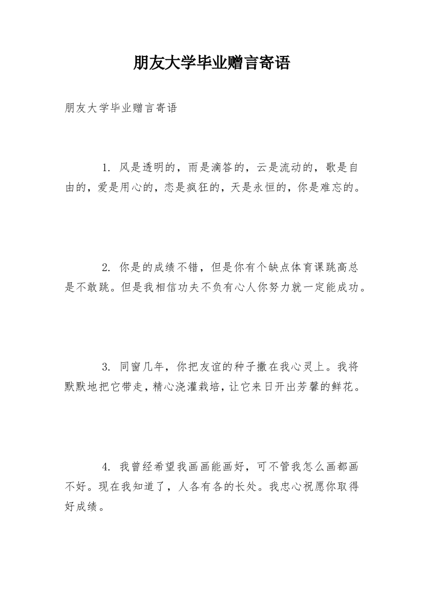 朋友大学毕业赠言寄语