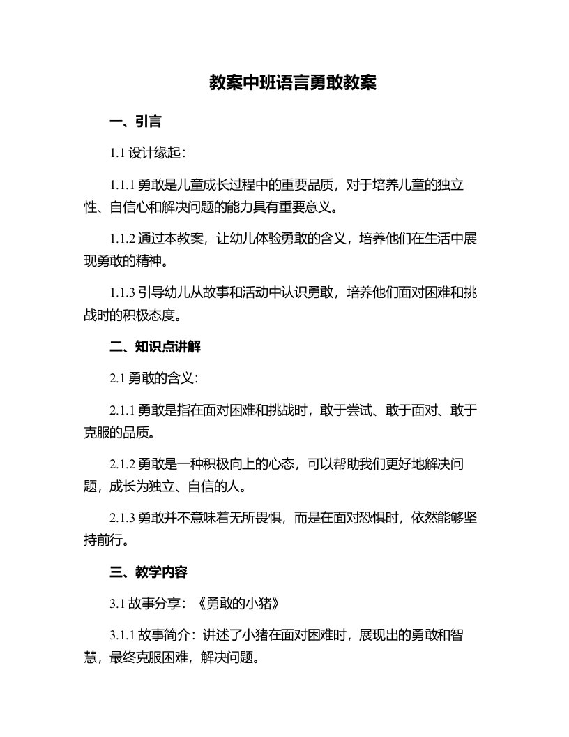 中班语言勇敢教案