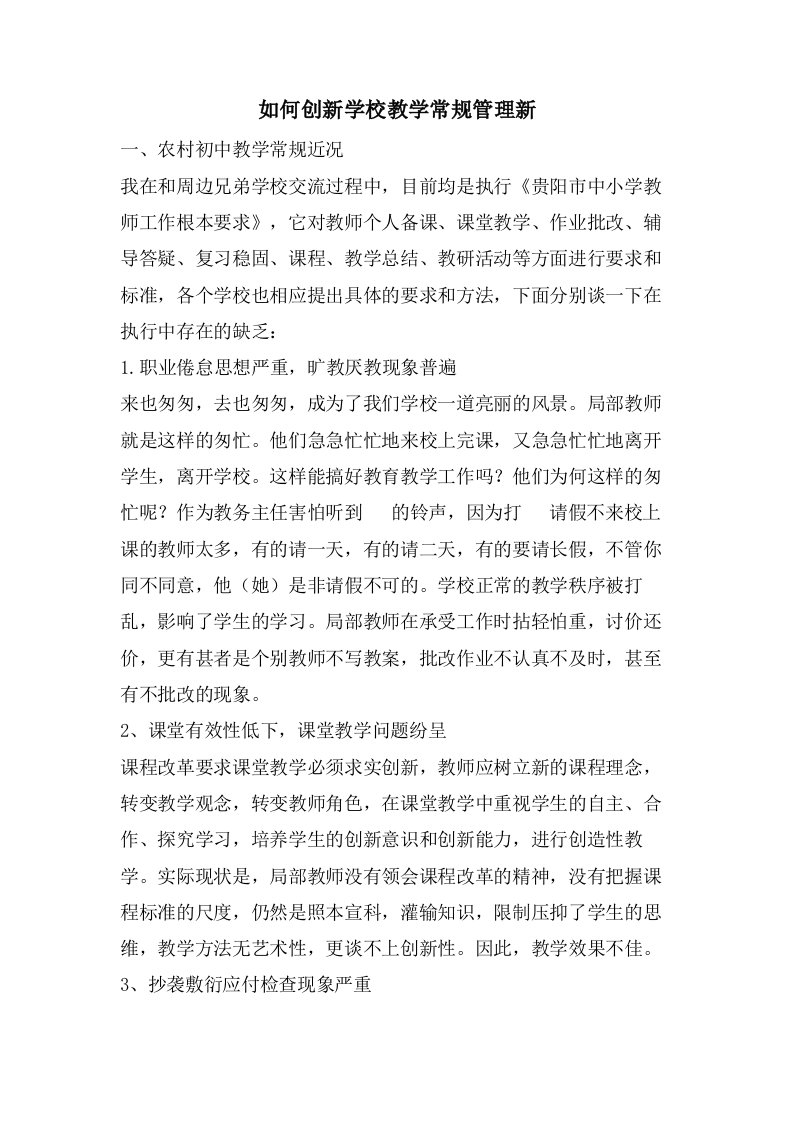 如何创新学校教学常规管理新