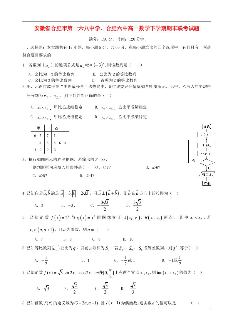 安徽省合肥市第一六八中学、合肥六中高一数学下学期期末联考试题