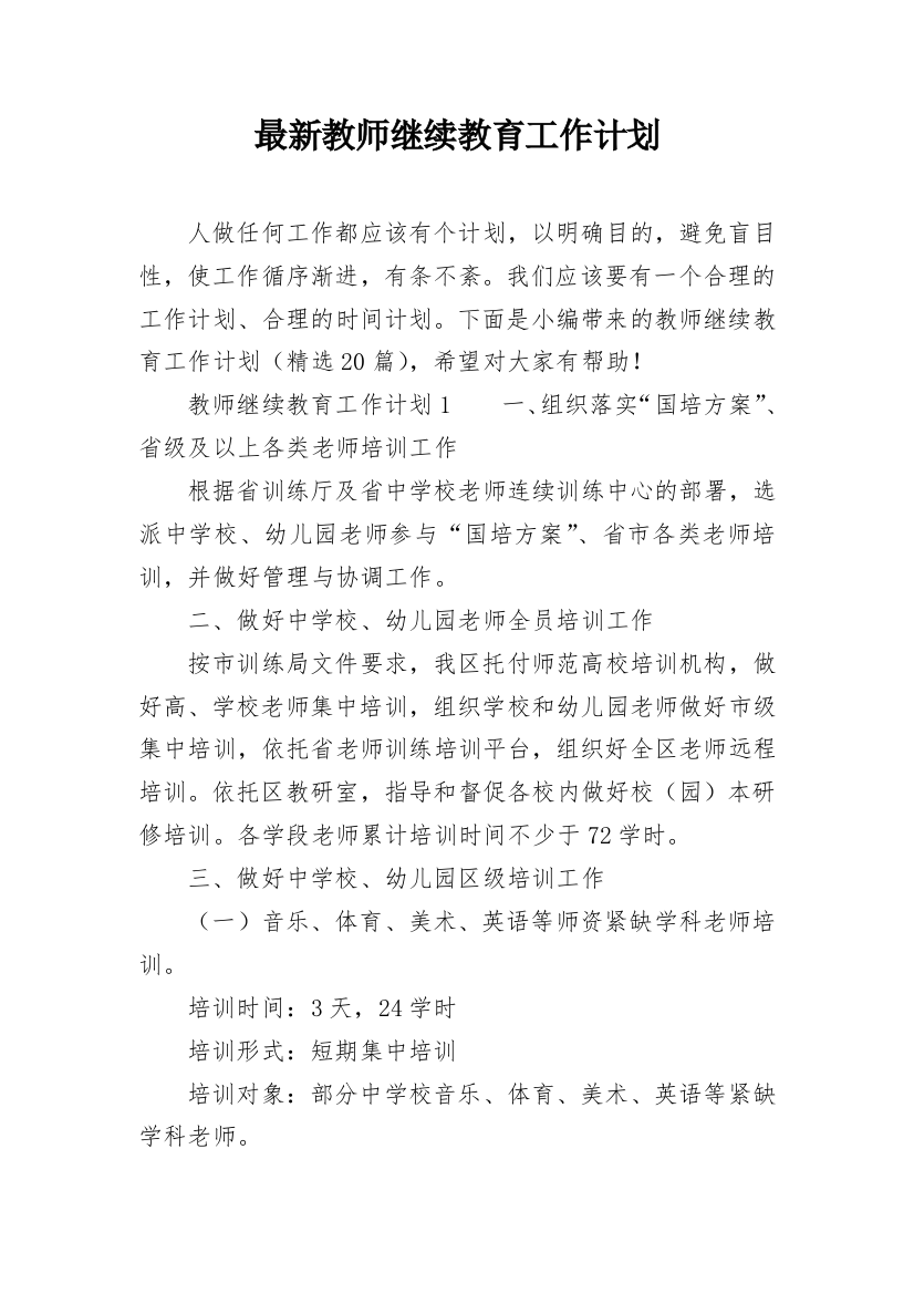 最新教师继续教育工作计划_2