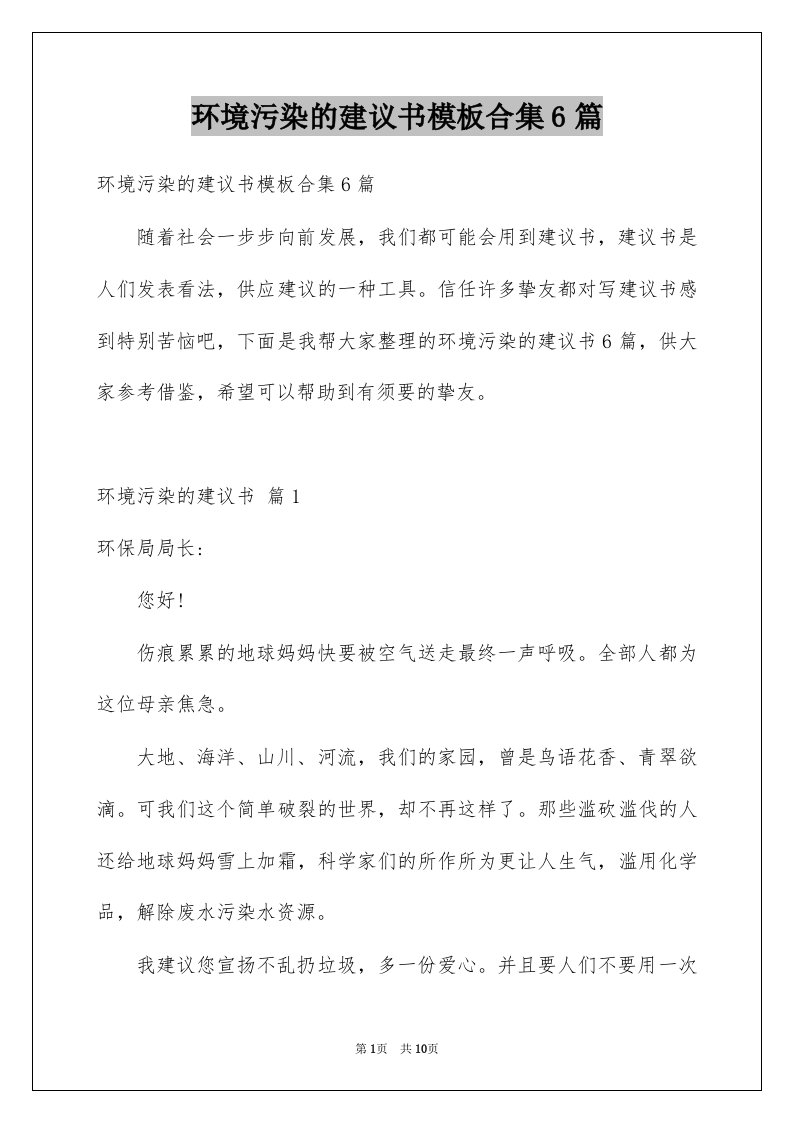 环境污染的建议书模板合集6篇