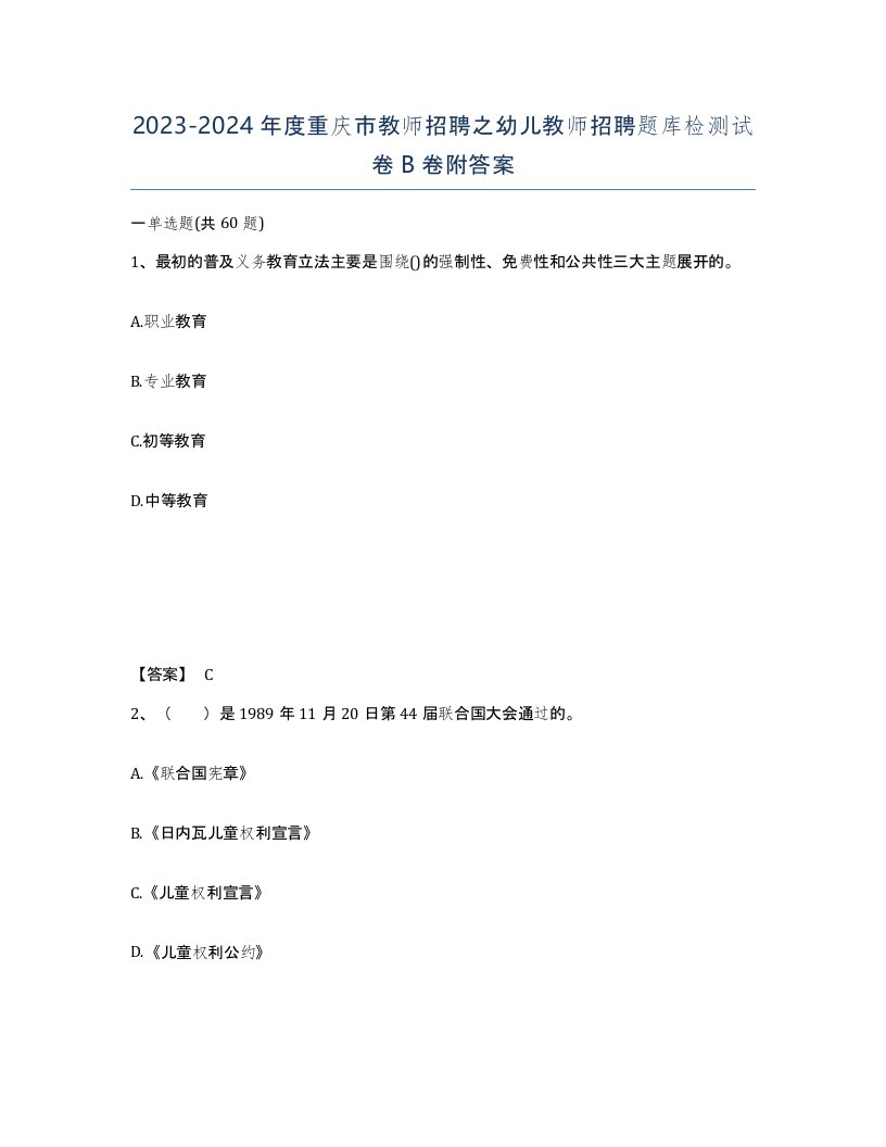 2023-2024年度重庆市教师招聘之幼儿教师招聘题库检测试卷B卷附答案