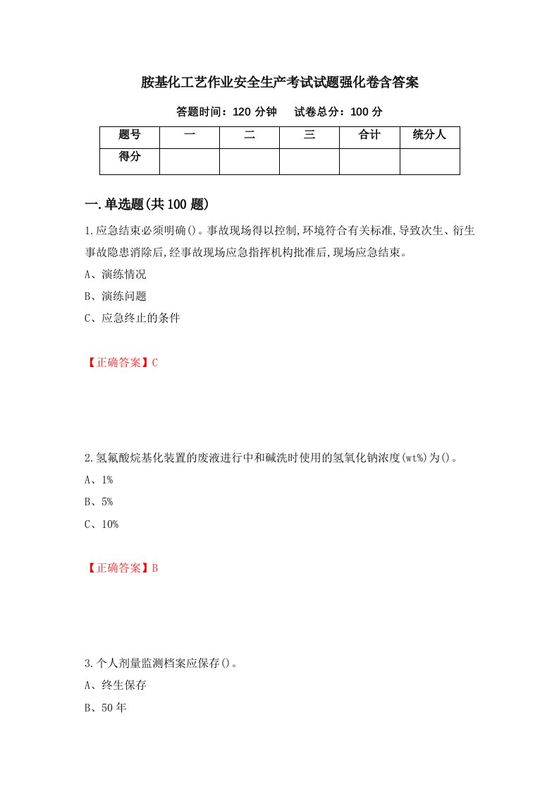 胺基化工艺作业安全生产考试试题强化卷含答案第66版