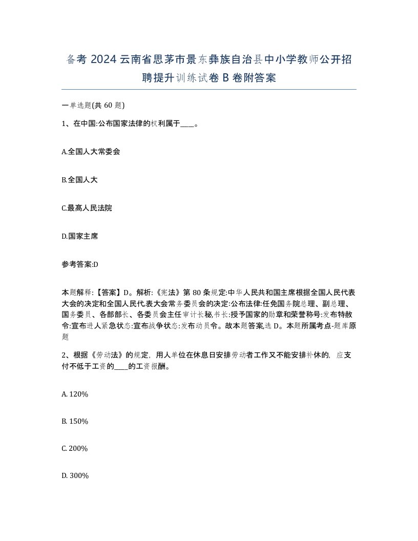 备考2024云南省思茅市景东彝族自治县中小学教师公开招聘提升训练试卷B卷附答案