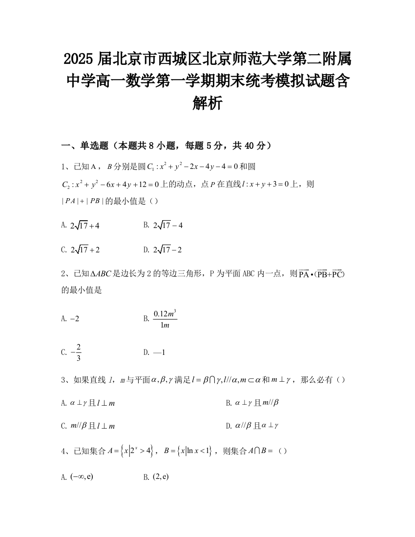 2025届北京市西城区北京师范大学第二附属中学高一数学第一学期期末统考模拟试题含解析