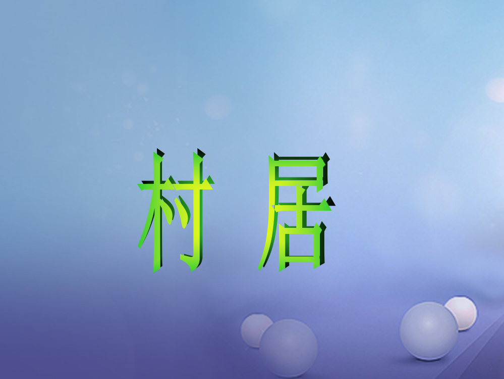 春二年级语文下册