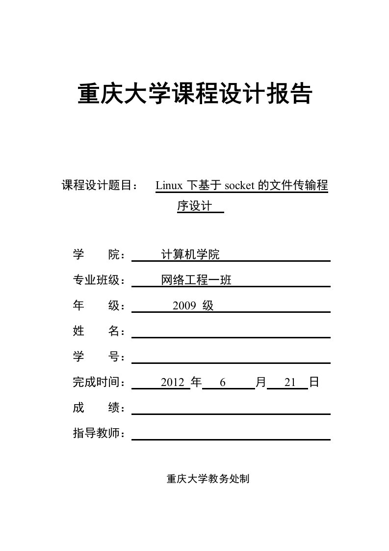 Linux下基于socket的文件传输程序设计课程设计报告