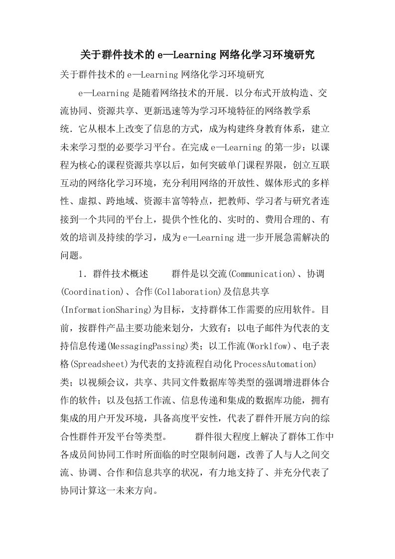 关于群件技术的e—Learning网络化学习环境研究