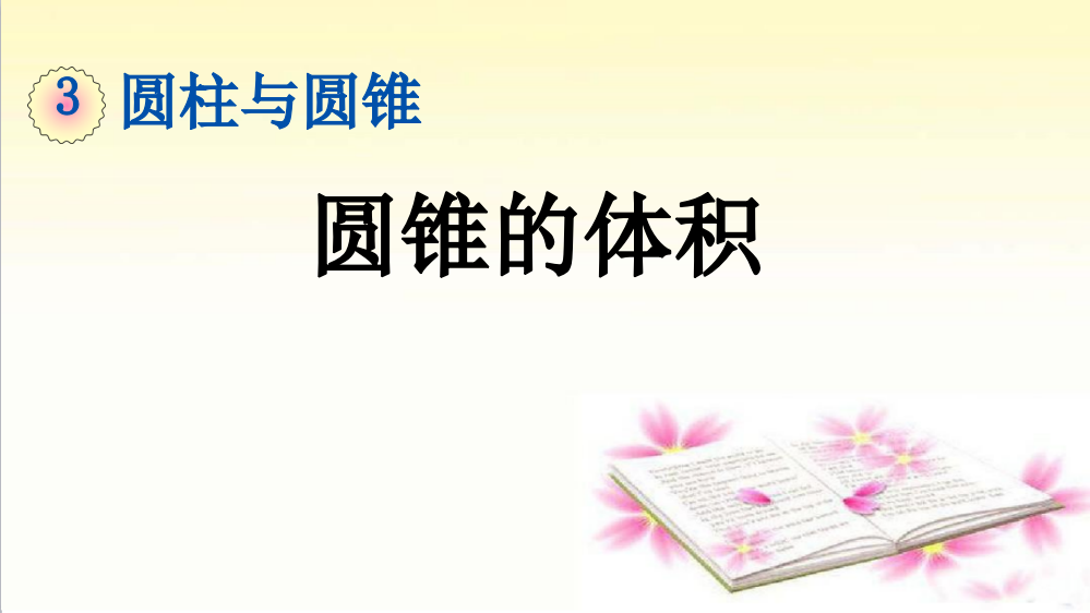 新部编人教版六年级数学下册《圆锥的体积》