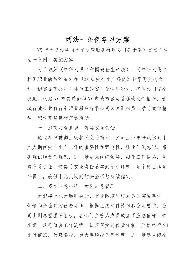 2022年两法一条例学习方案