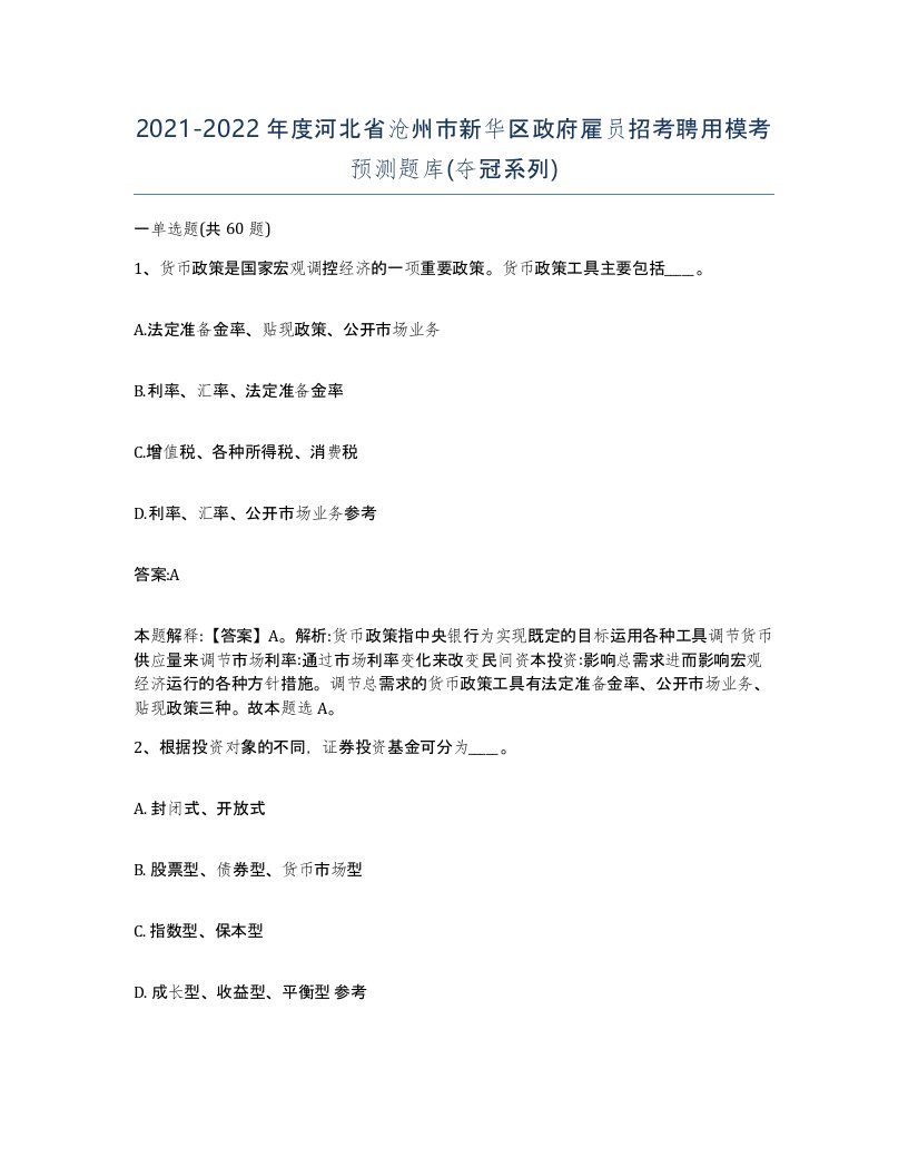 2021-2022年度河北省沧州市新华区政府雇员招考聘用模考预测题库夺冠系列