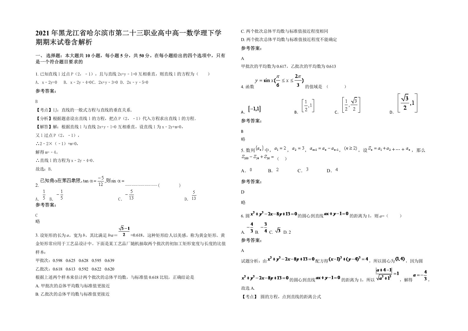 2021年黑龙江省哈尔滨市第二十三职业高中高一数学理下学期期末试卷含解析