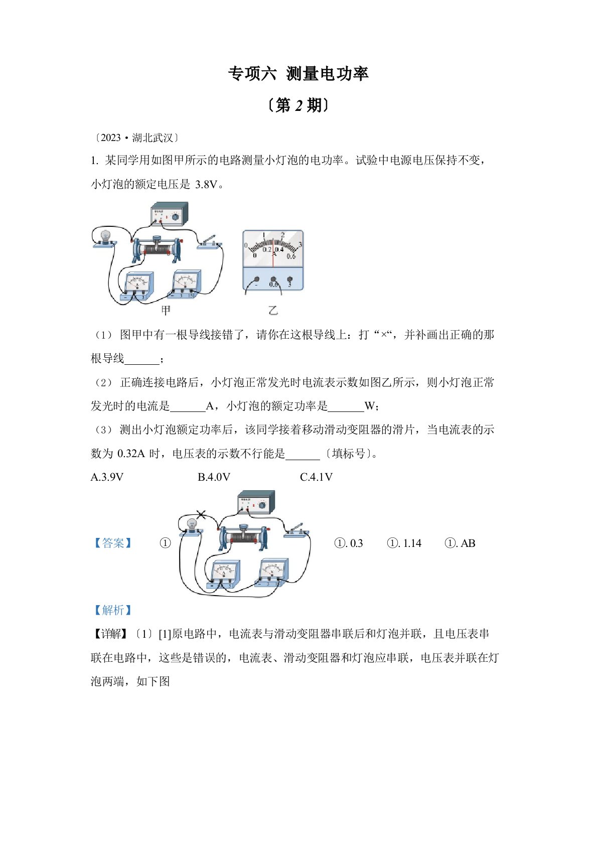 2023年中考物理真题专项六测量电功率