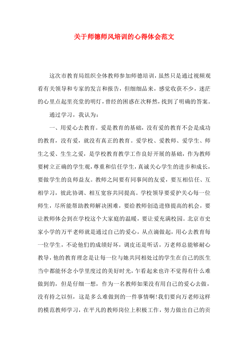 关于师德师风培训的心得体会范文