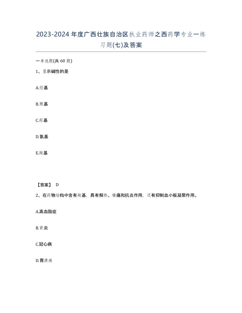 2023-2024年度广西壮族自治区执业药师之西药学专业一练习题七及答案